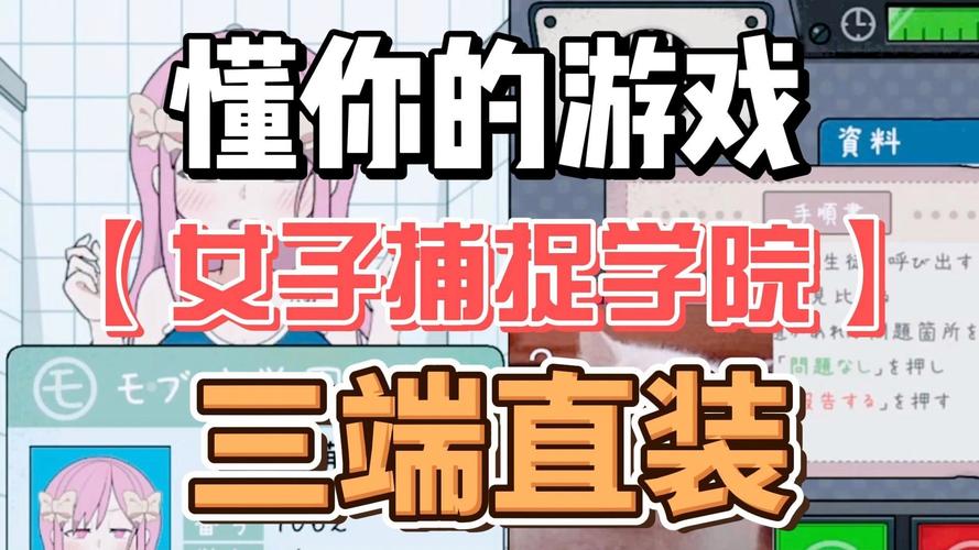 女子捕捉学院安卓版国际版