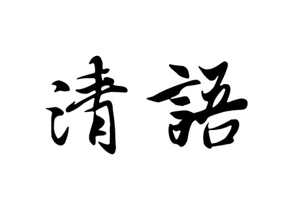 清语聊天交友