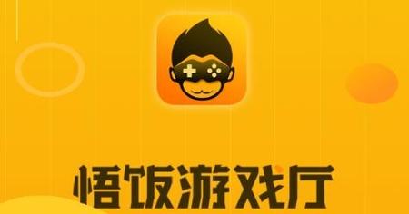 悟饭游戏厅破解版永久vip最新版2024永久vip版