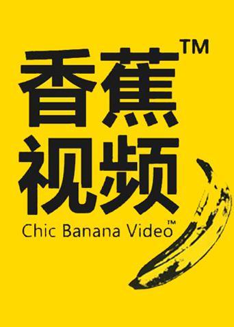 香蕉短视频最新版
