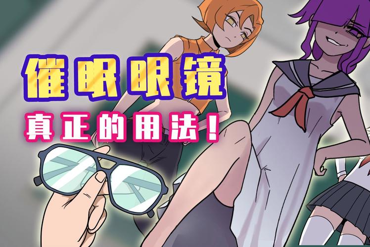 3d漫画催眠眼镜免费观看全集经典版无广告