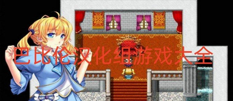 天堂巴比伦汉化组移植的黄油游戏推荐经典版无广告