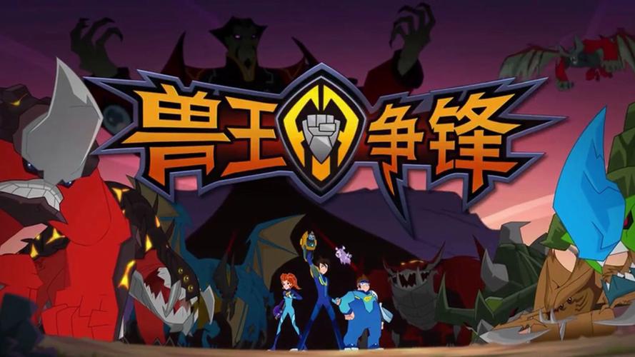 兽王争锋无限钻石无限金币版电视版