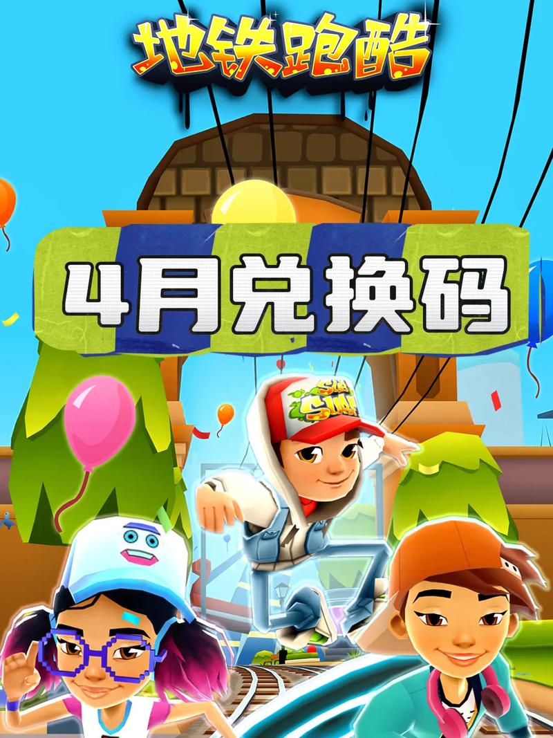 地铁跑酷破解版无限跳跃无限金币无限钥匙游戏兑换码