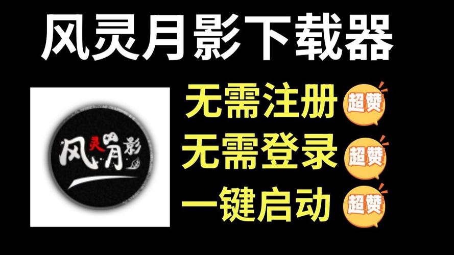 风灵月影软件