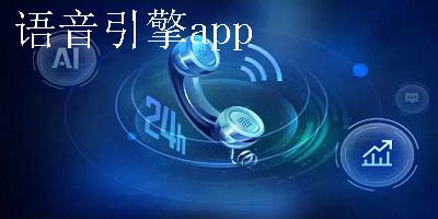 百度tts语音引擎永久免费版 百度tts语音引擎永久免费版