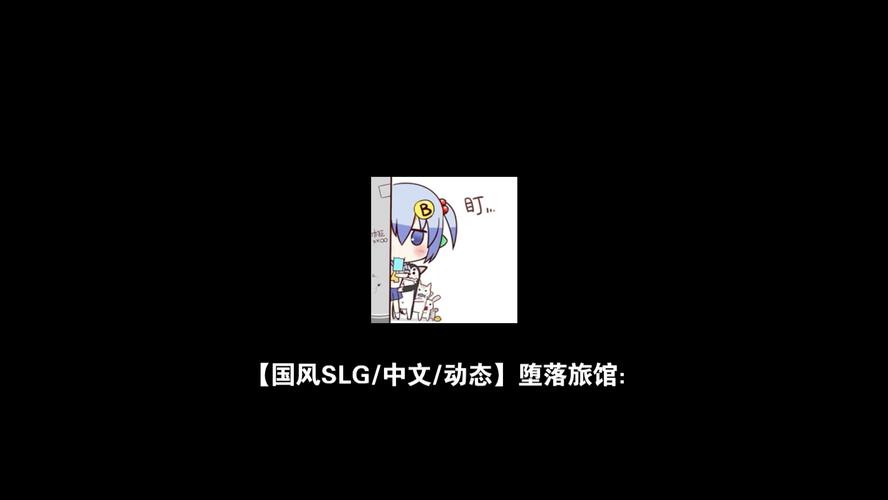 堕落旅馆汉化版免费正版