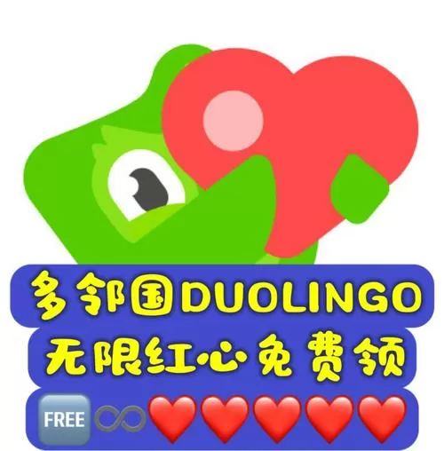 多邻国免费无限红心