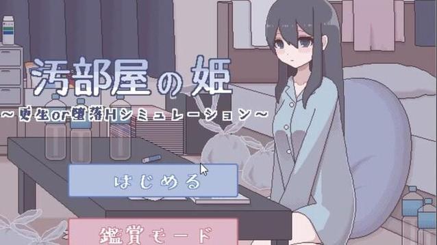 汚部屋の姫更生或堕落的模拟