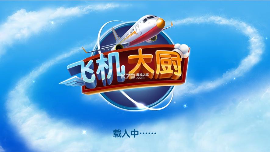 飞机大厨最新版2025