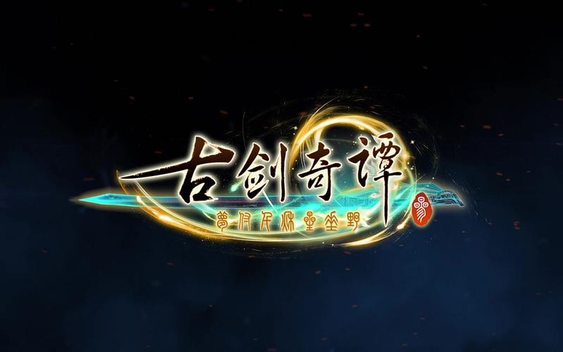 古剑奇谭3安装 古剑奇谭3安装