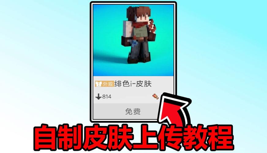 我的世界网易怎么自己做皮肤视频教程