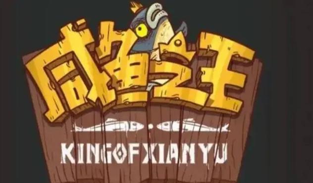 咸鱼之王自动挂机辅助器app