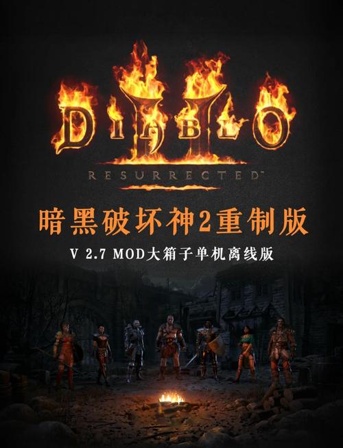 暗黑2重制版内置MOD修改器最新版本介绍