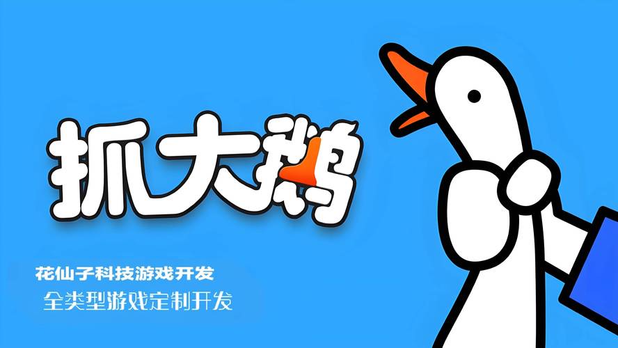 抓大鹅游戏无广告版