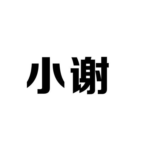 小谢公益美化包免费