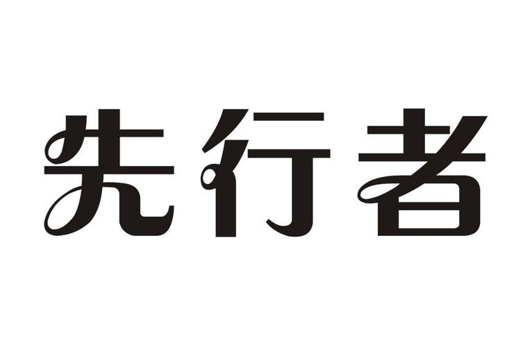 先行者直装科技