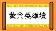 黄金英雄坛说2023最新版最新版本