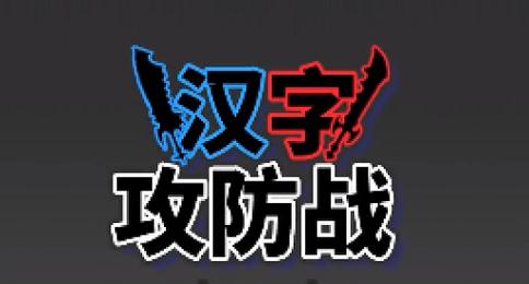汉字攻防战免广告版vip