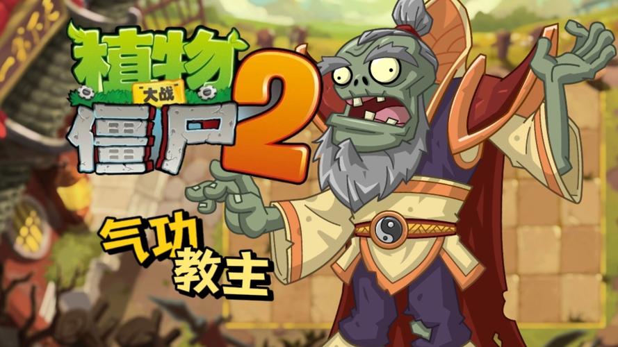植物大战僵尸2功夫世界内购免费版免广告破解版