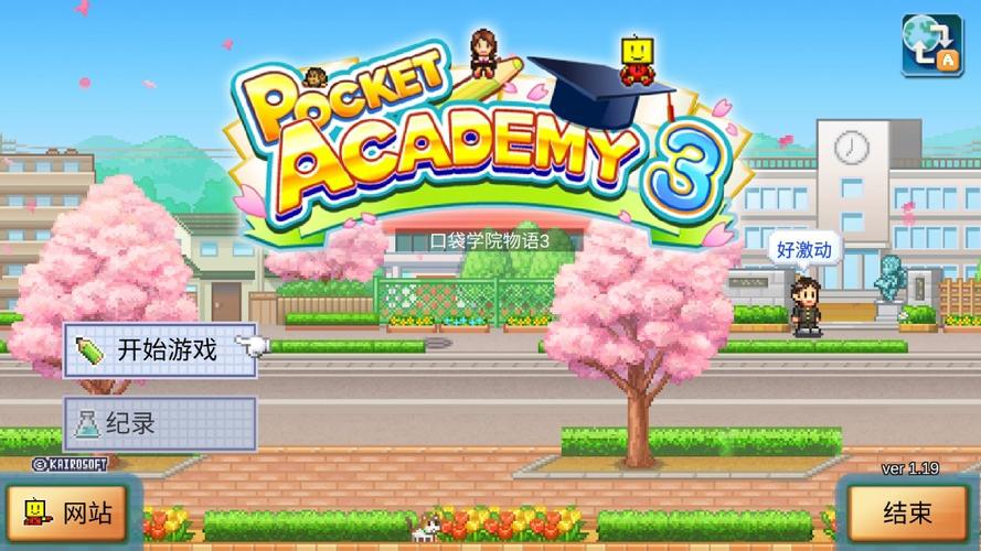 口袋学院3破解版无限道具