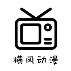 横风动漫旧版本破解版最新版