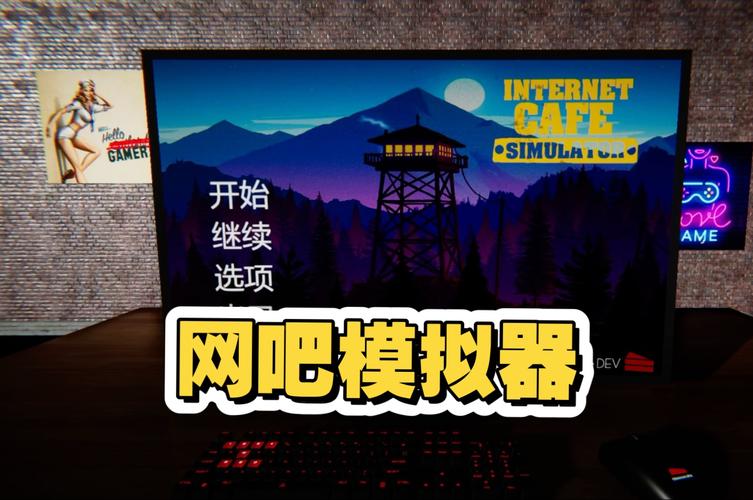 网吧模拟器电脑怎么安装