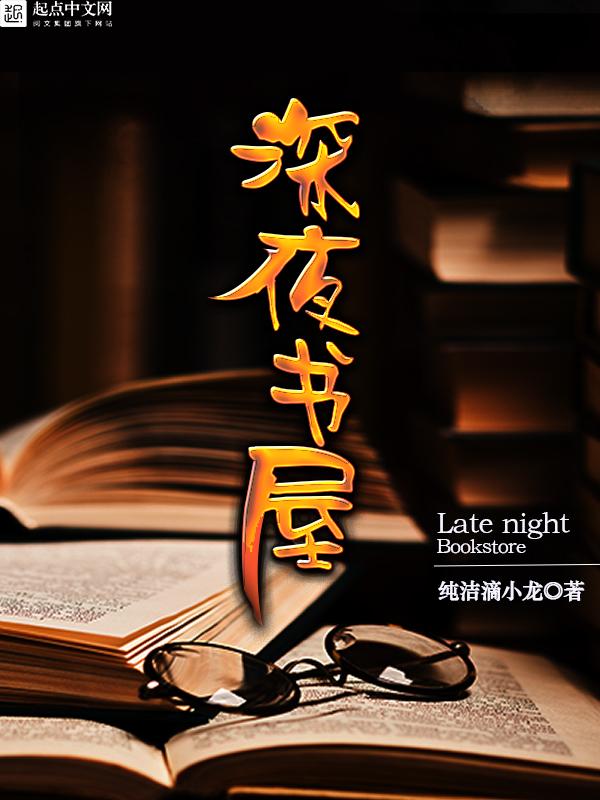 深夜书屋小说 深夜书屋小说