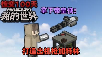 我的世界惊变100天模组自带枪械最新版免费观看