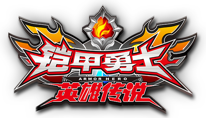 铠甲勇士英雄传说游戏破解版内购国际版