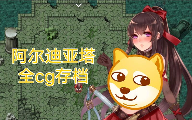 阿尔迪亚之塔安卓汉化直装版无删减版