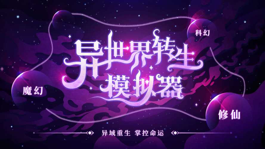 异世界转生模拟器内置菜单破解版游戏赚钱版
