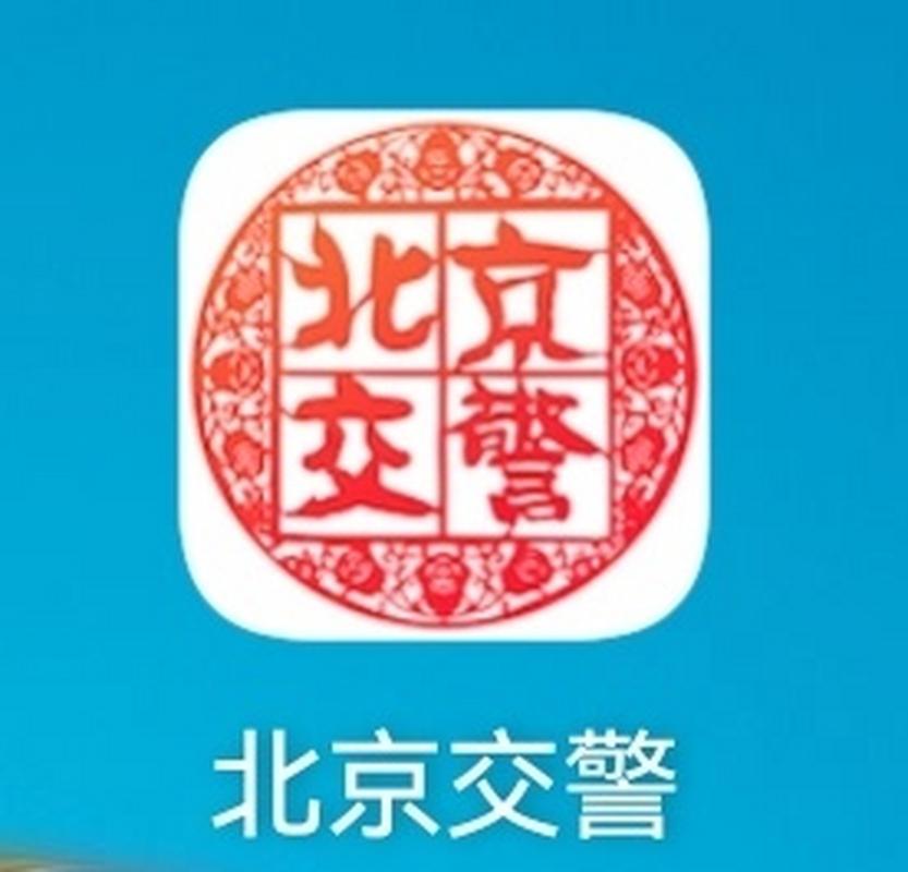 北京交警app官方版