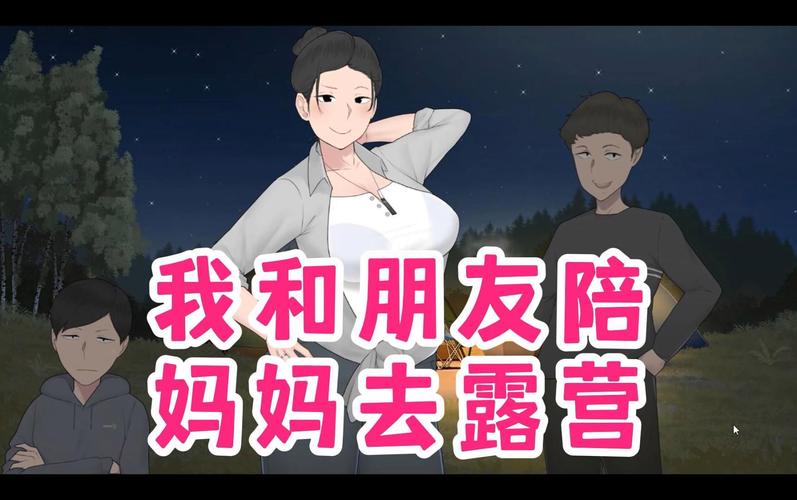 我和朋友陪妈妈去露营2无闪退版游戏攻略