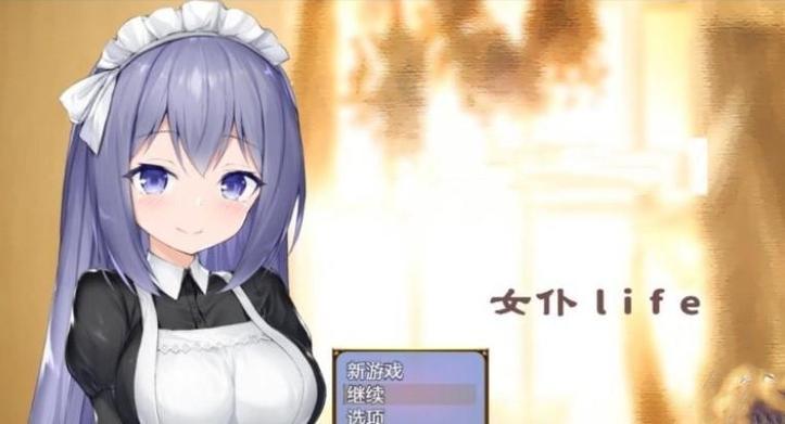 女仆life