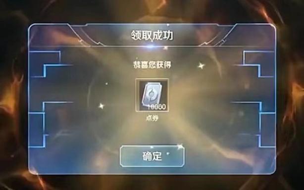 王者荣耀10000点券