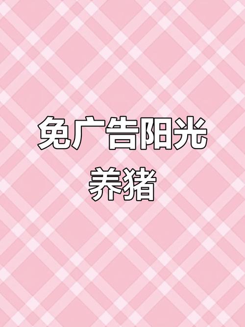 阳光养猪场破解广告版国际版