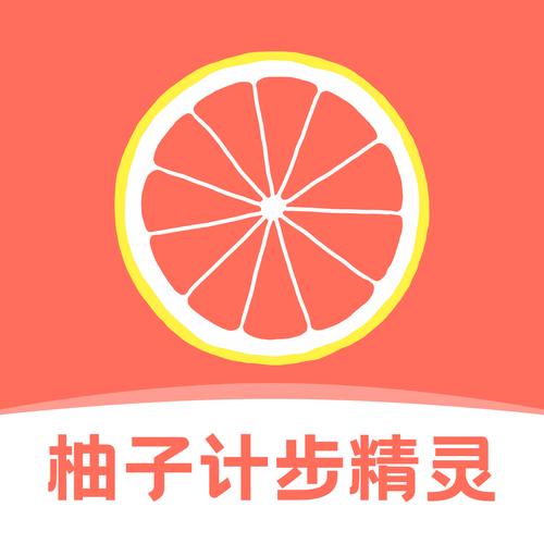 柚子计步