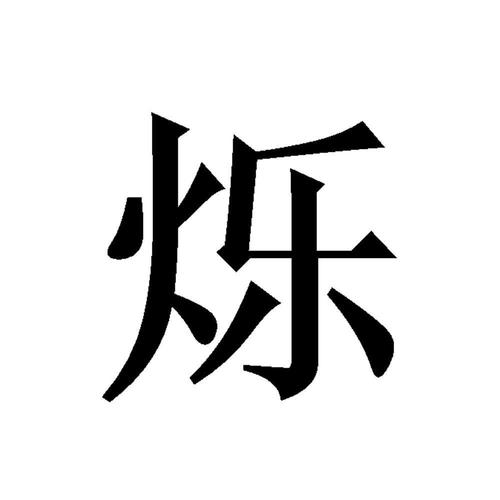 烁字一般人压不住吗