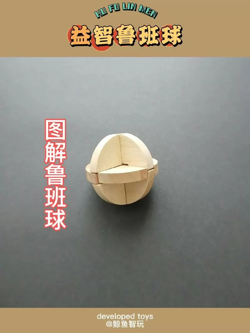 鲁班球6块解法