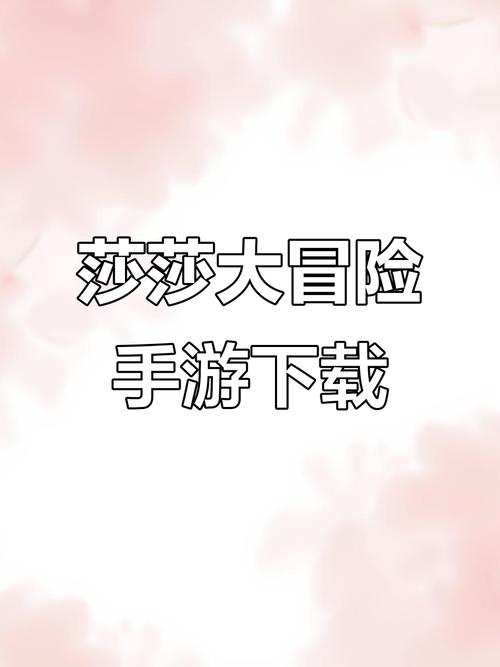 “莎莎大冒险”移植下载