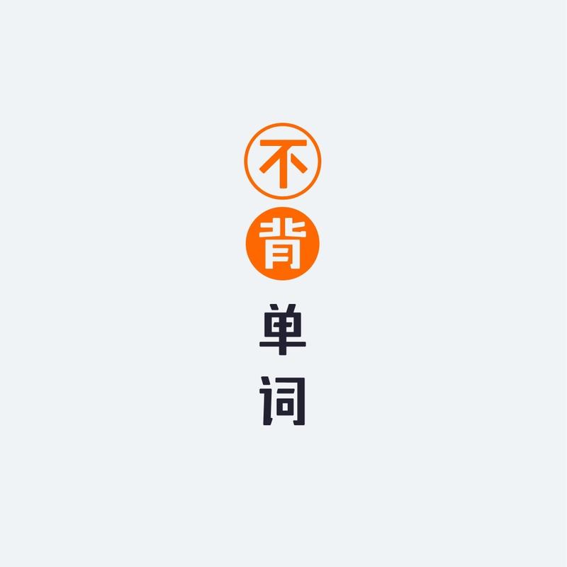 不背单词网页版