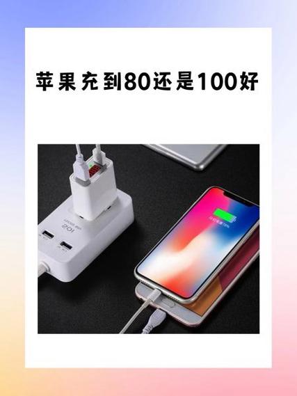 苹果充电到80%好还是充满好