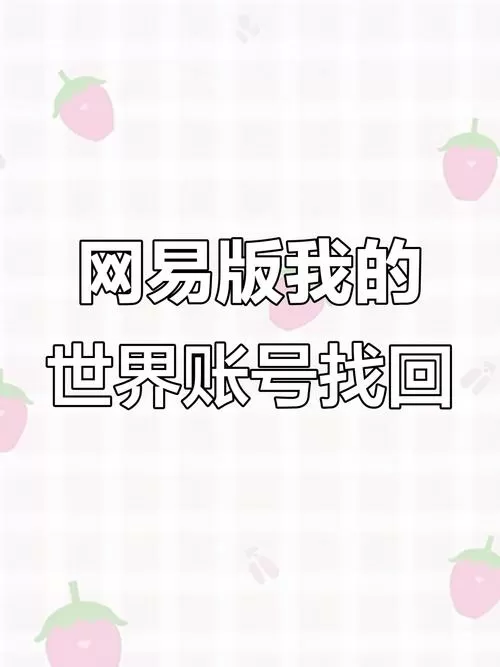 网易我的世界账号找回手机
