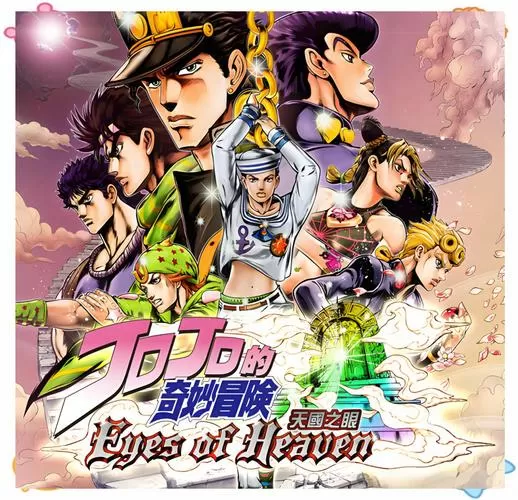 《jojo奇妙冒险:天堂之眼》