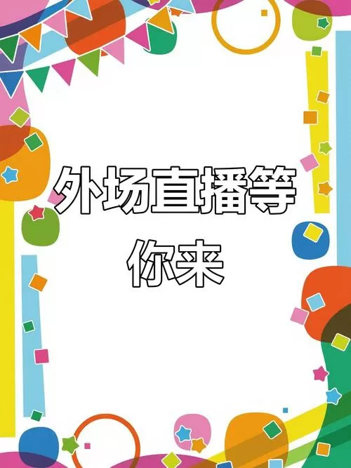 杭州户外直播 杭州户外直播