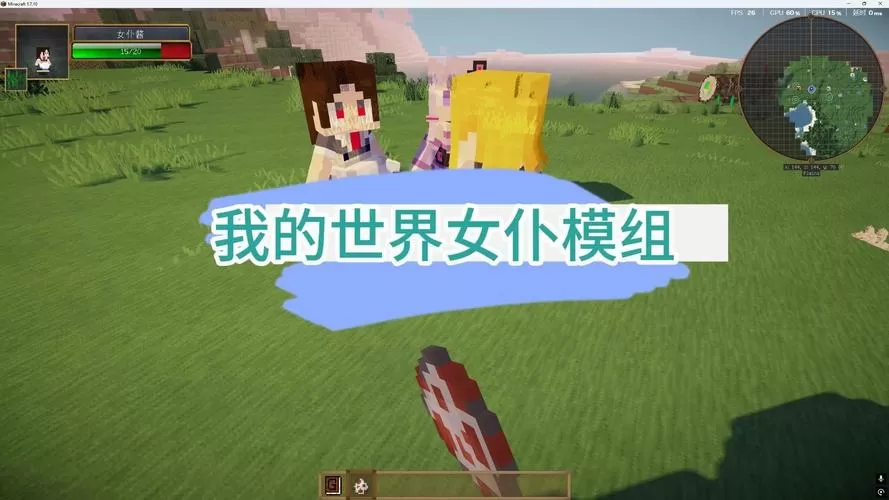 我的世界女仆模组叫什么名字来着