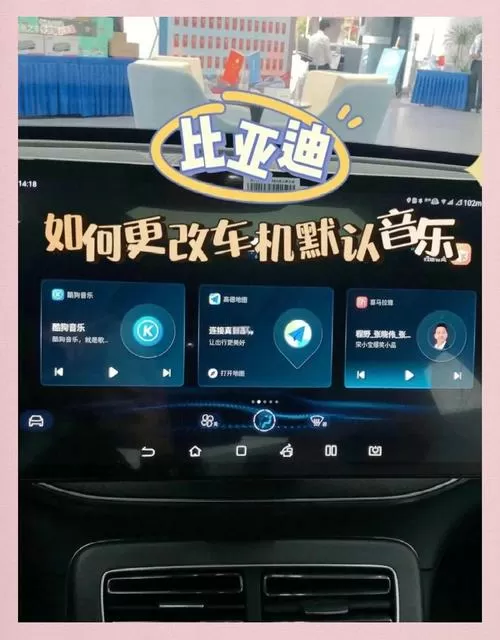 比亚迪车机设置默认应用