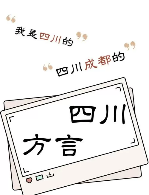 你是四川哪里的用四川话怎么说