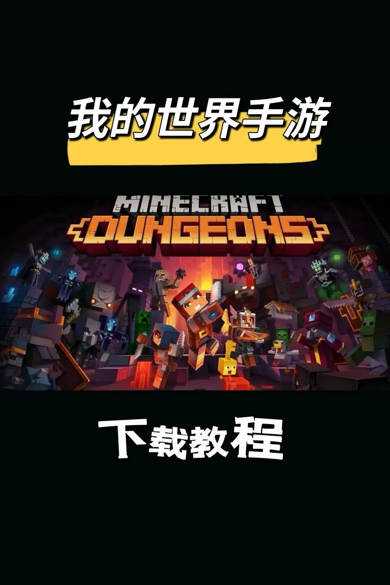 手机版我的世界下载应用资源包出现问题怎么办